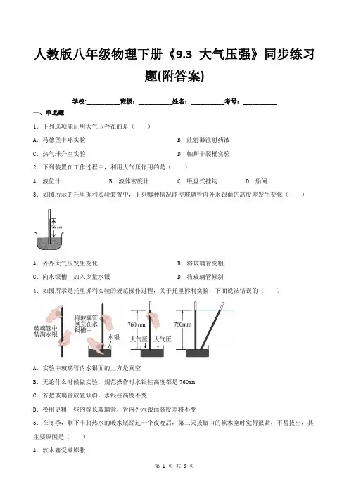 人教版八年级物理下册《9.3-大气压强》同步练习题(附答案)