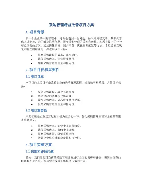 采购管理精益改善项目方案
