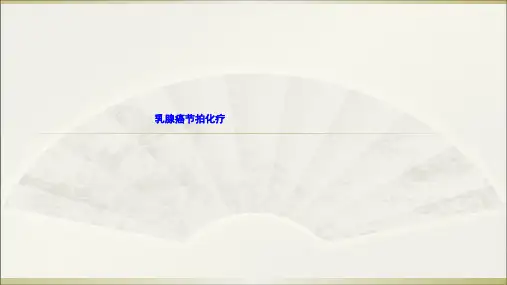 乳腺癌节拍化疗  ln