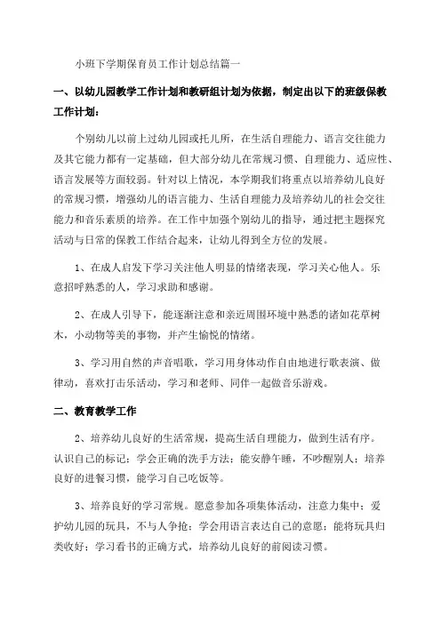 2023年小班下学期保育员工作计划总结(七篇)