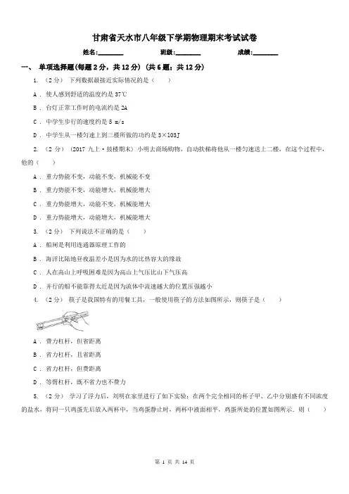 甘肃省天水市八年级下学期物理期末考试试卷