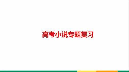 高考语文专题复习小说阅读环境精品PPT课件