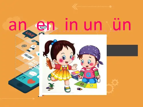 一年级上册《aneninunün》PPT优质课件部编版