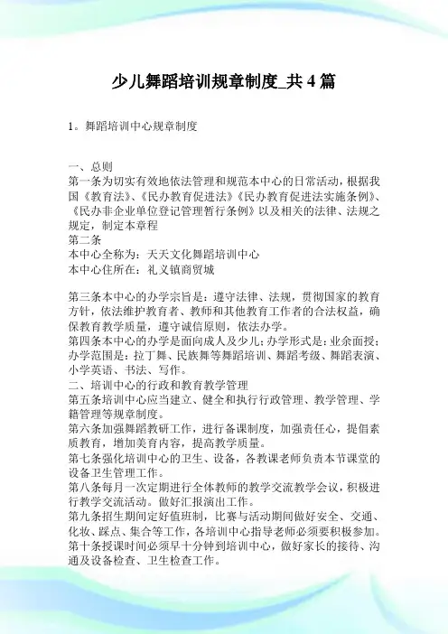 少儿舞蹈培训规章守则_共4篇.doc
