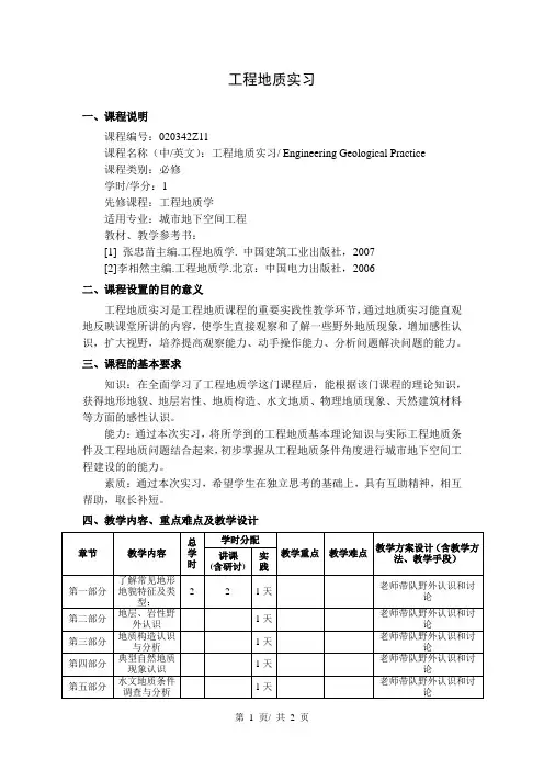 工程地质实习   教学大纲