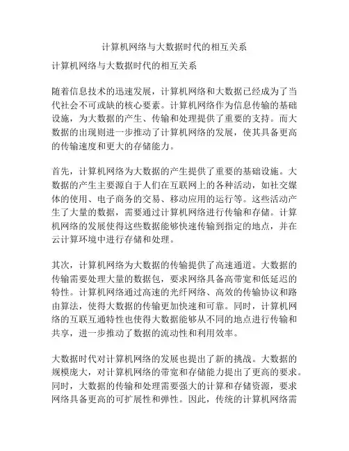 计算机网络与大数据时代的相互关系