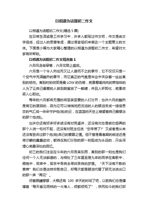 以相遇为话题初二作文（精选5篇）