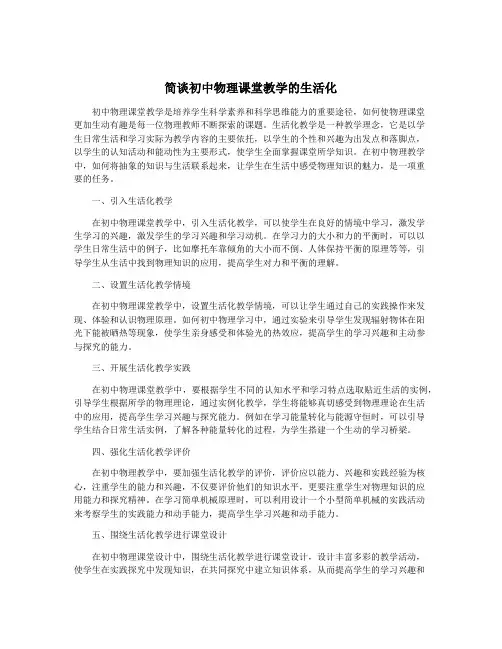 简谈初中物理课堂教学的生活化