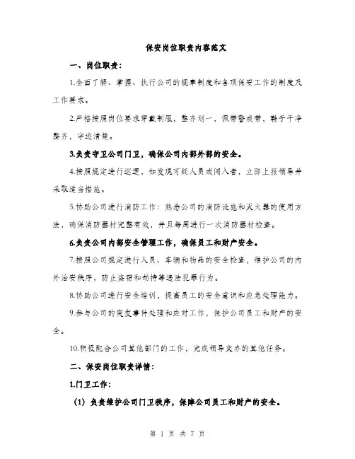 保安岗位职责内容范文（三篇）