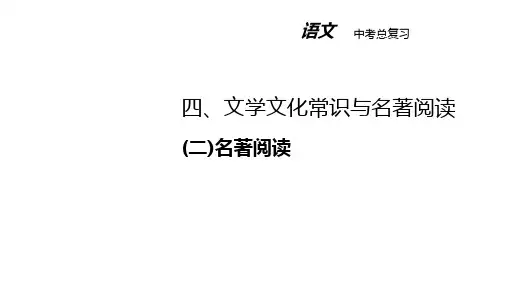 文学文化常识与名著阅读八年级下册