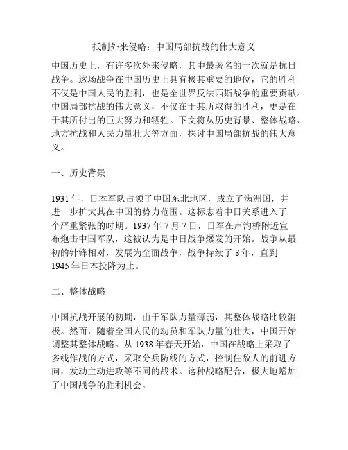 抵制外来侵略：中国局部抗战的伟大意义