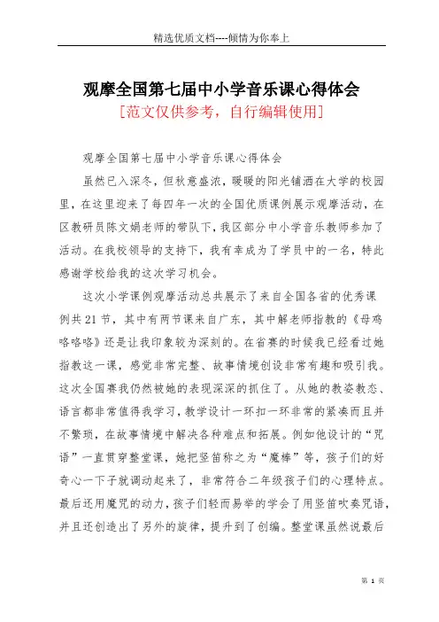 观摩全国第七届中小学音乐课心得体会(共3页)