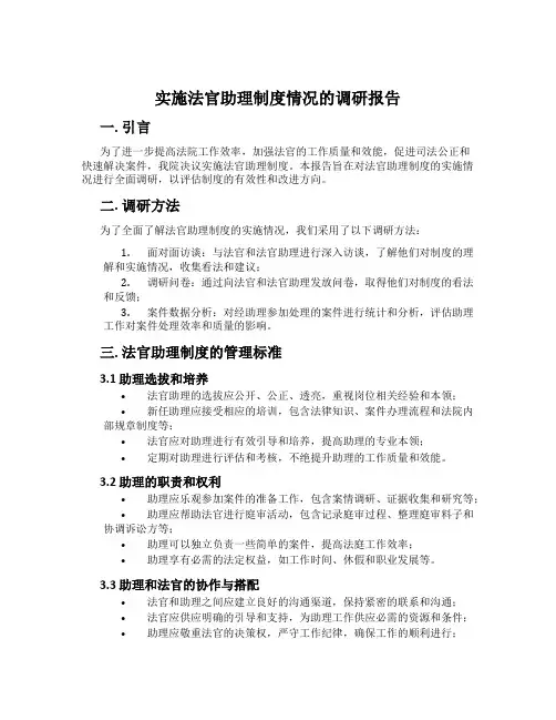 实施法官助理制度情况的调研报告