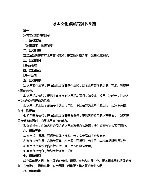 冰雪文化旅游策划书3篇