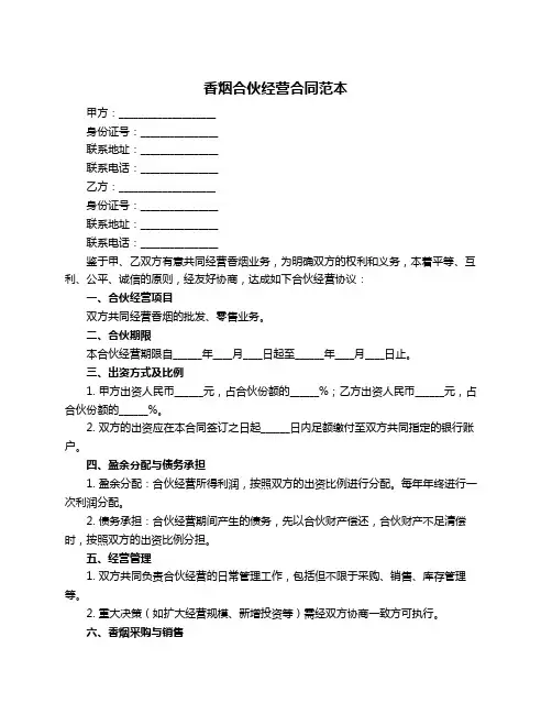 香烟合伙经营合同范本