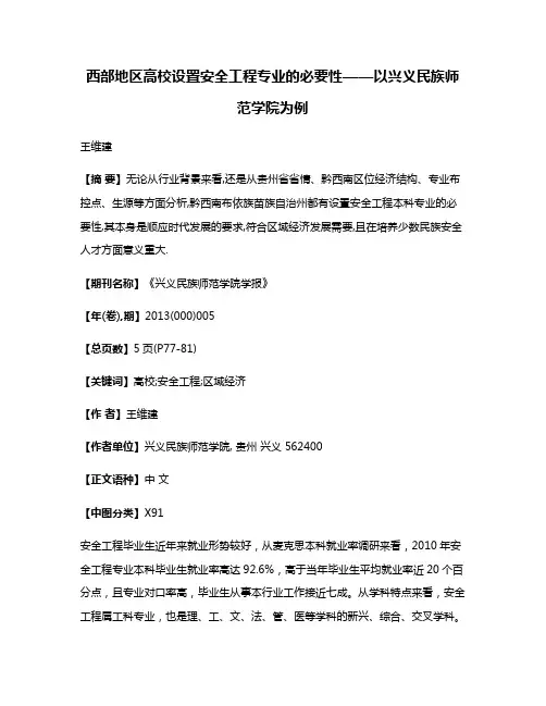 西部地区高校设置安全工程专业的必要性——以兴义民族师范学院为例