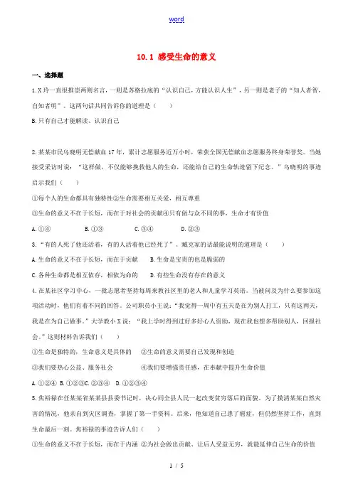 (秋季版)七年级道德与法治上册 10.1 感受生命的意义课时练习 新人教版-新人教版初中七年级上册政