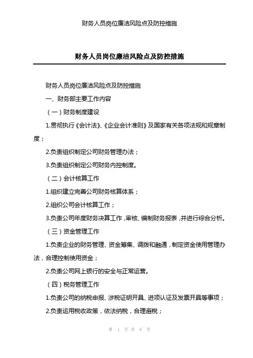 财务人员岗位廉洁风险点及防控措施