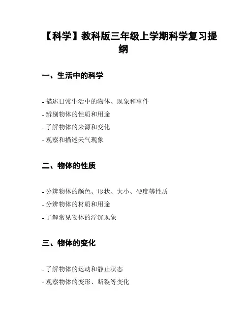 【科学】教科版三年级上学期科学复习提纲