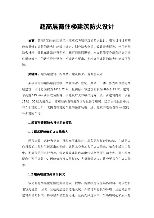 超高层商住楼建筑防火设计