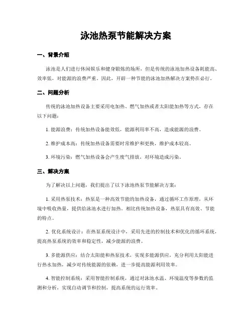 泳池热泵节能解决方案