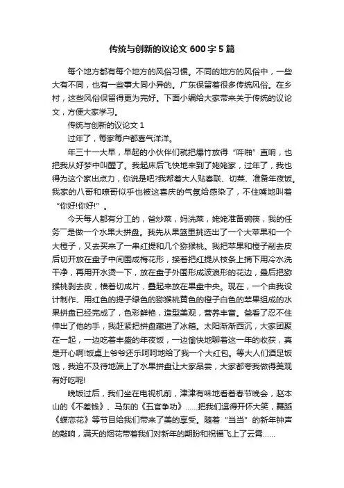 传统与创新的议论文600字5篇