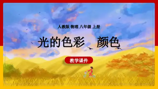 初中物理苏科版八年级上册《光的色彩颜色》课件