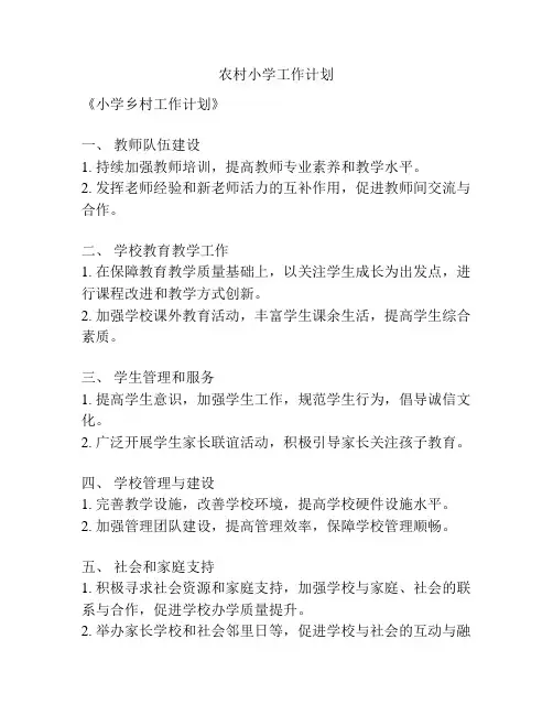 农村小学工作计划