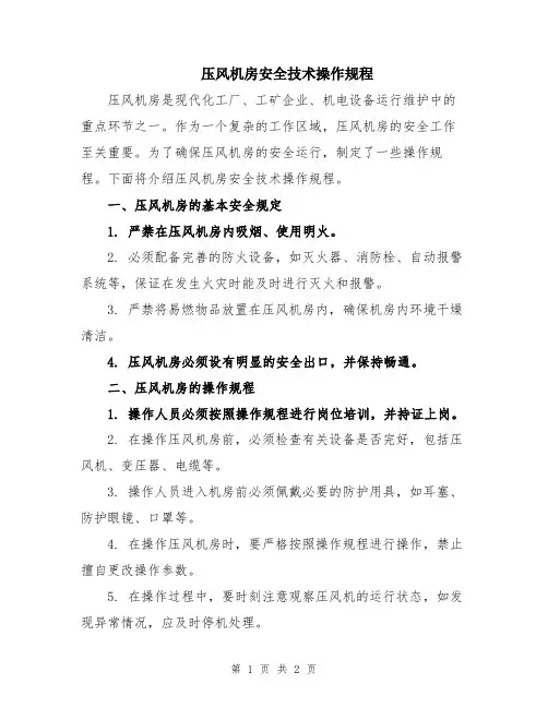 压风机房安全技术操作规程