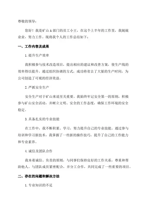矿山上半年工作总结范文