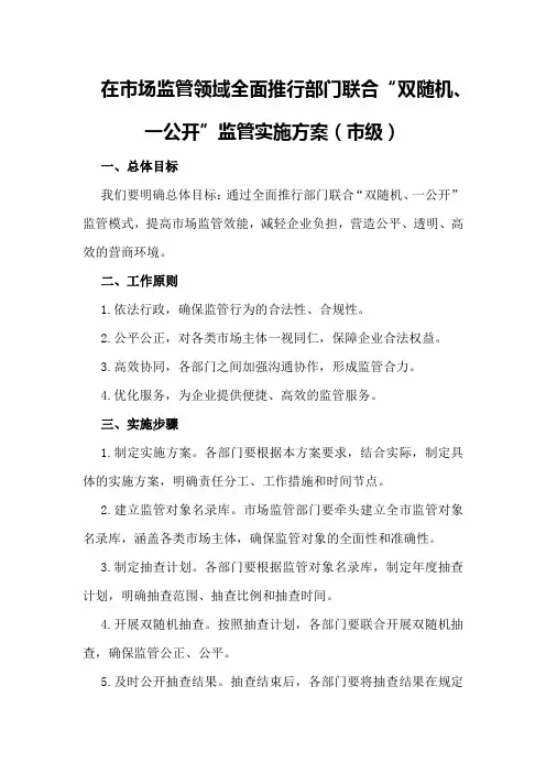 在市场监管领域全面推行部门联合“双随机、一公开”监管实施方案