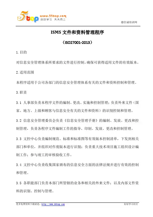 ISMS文件和资料管理程序(含表格)