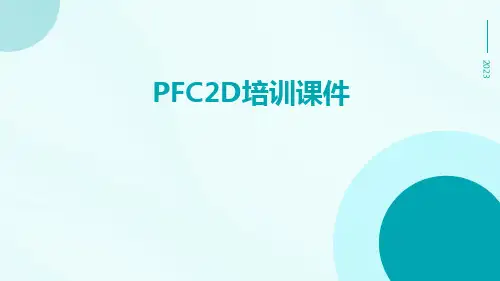 PFC2D培训课件