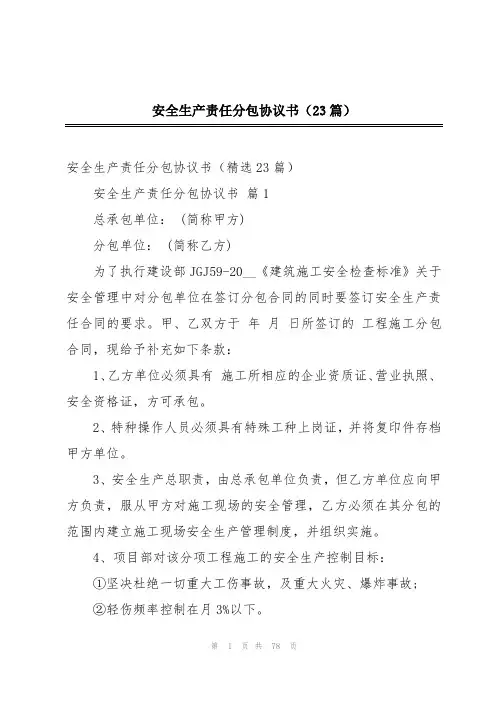 安全生产责任分包协议书(23篇)