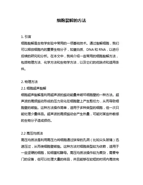 细胞裂解的方法