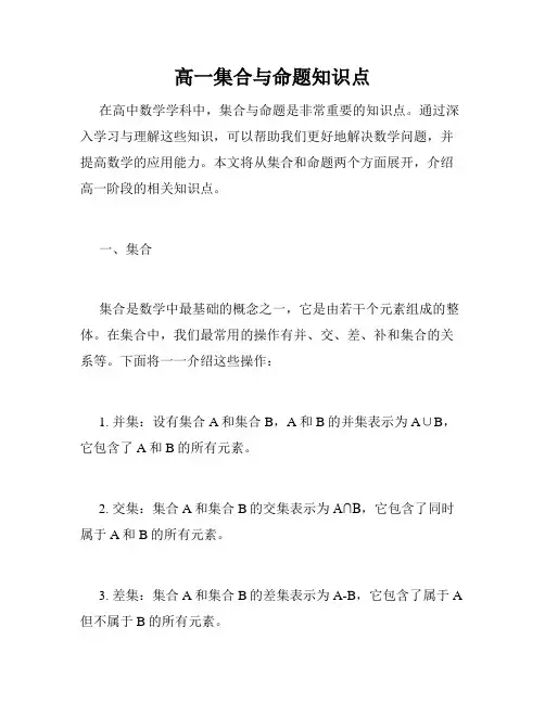 高一集合与命题知识点