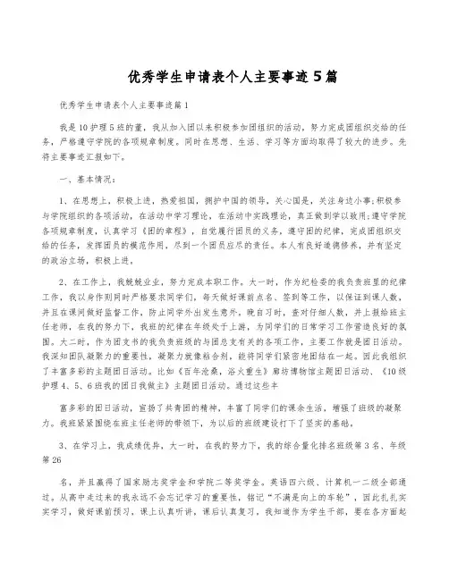 优秀学生申请表个人主要事迹5篇