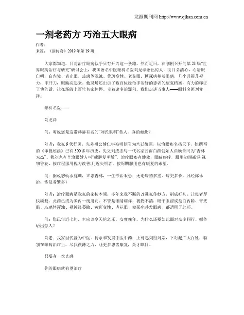 一剂老药方   巧治五大眼病