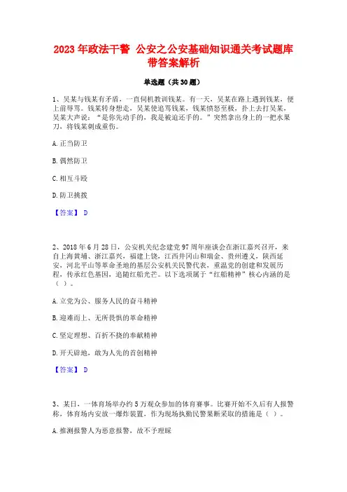2023年政法干警 公安之公安基础知识通关考试题库带答案解析