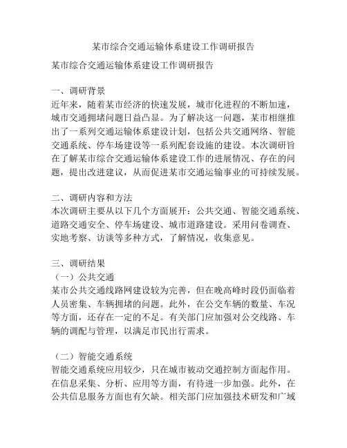 某市综合交通运输体系建设工作调研报告