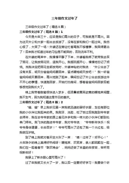 三年级作文过年了（精选8篇）