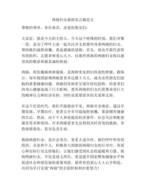 两癌妇女救助发言稿范文