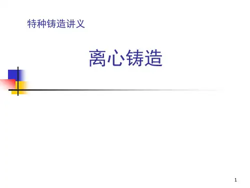 离心铸造