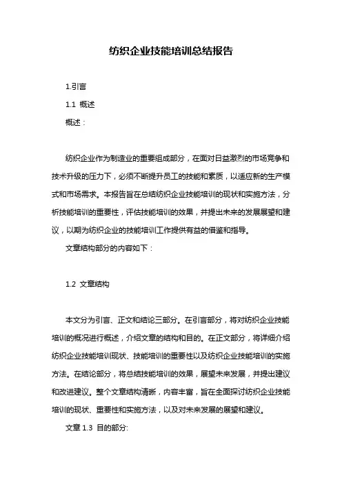 纺织企业技能培训总结报告