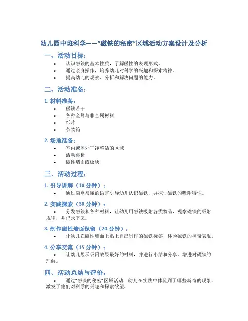 幼儿园中班科学——“磁铁的秘密”区域活动方案设计及分析