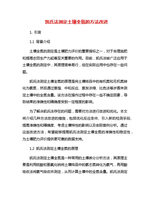 凯氏法测定土壤全氮的方法改进