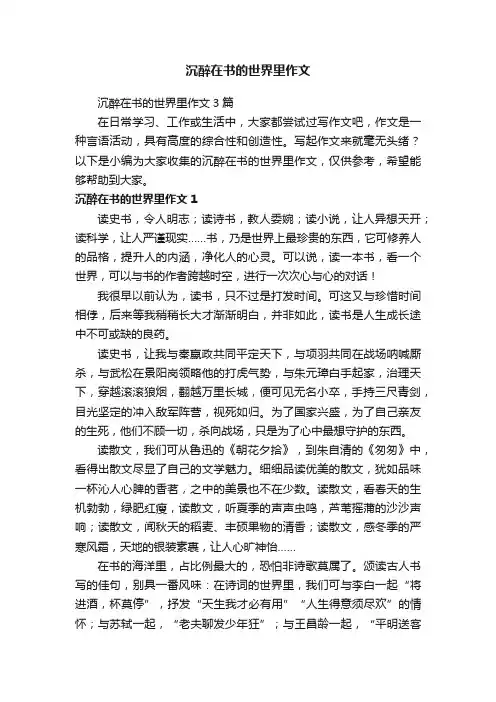 沉醉在书的世界里作文3篇