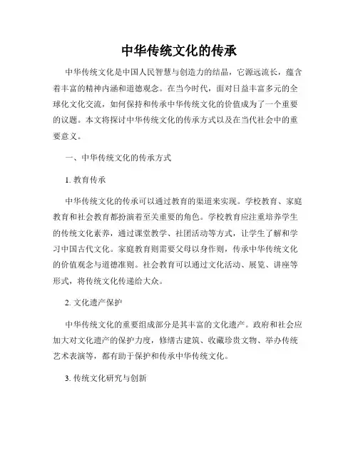 中华传统文化的传承