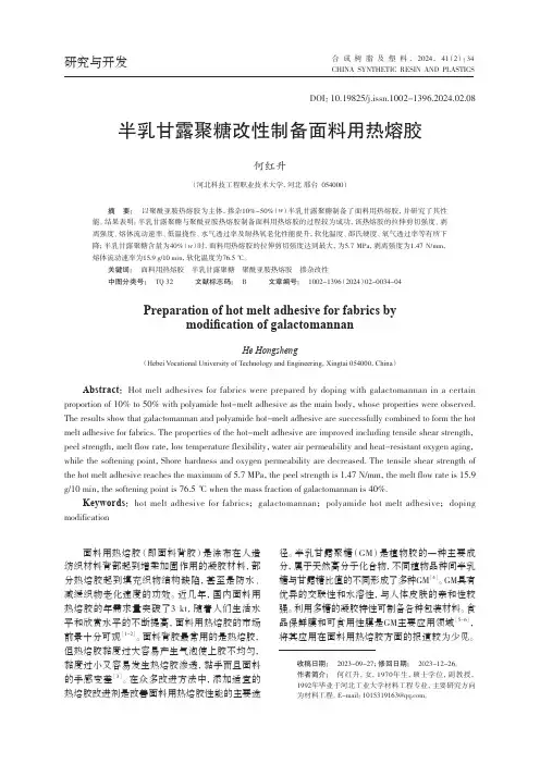 半乳甘露聚糖改性制备面料用热熔胶