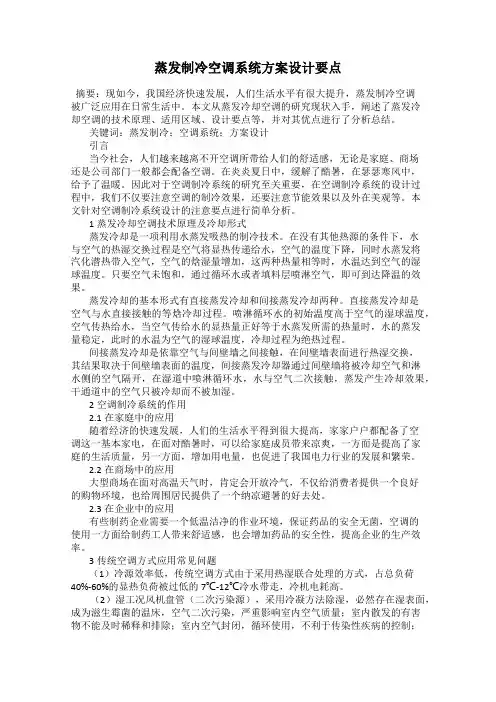 蒸发制冷空调系统方案设计要点